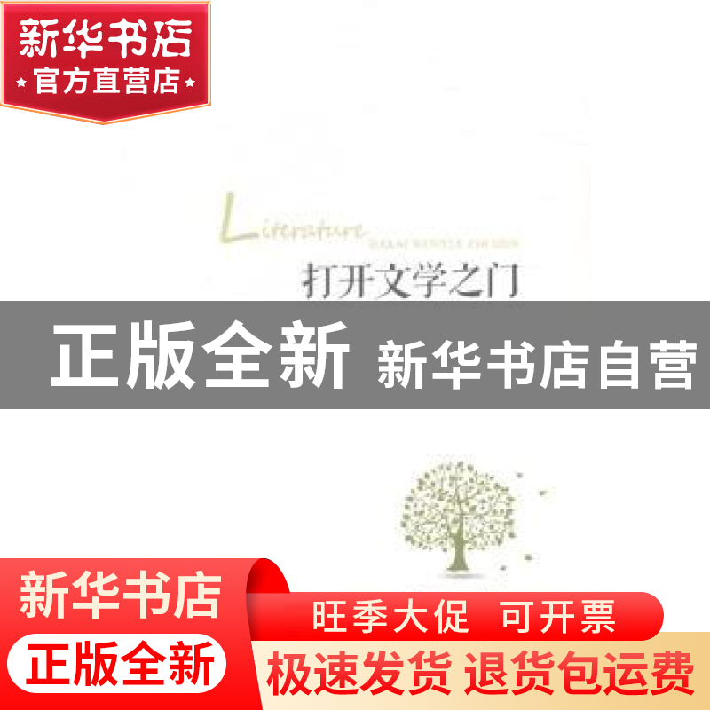 正版 打开文学之门 王进著 广西人民出版社 9787219092378 书籍