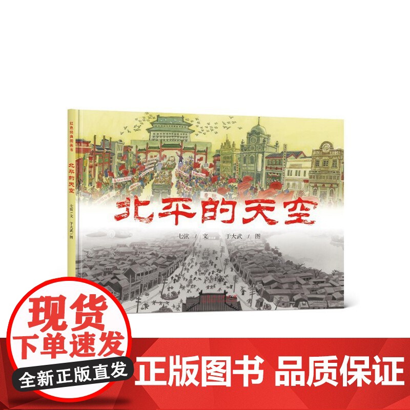 红色经典图画书系列:北平的天空高清大图