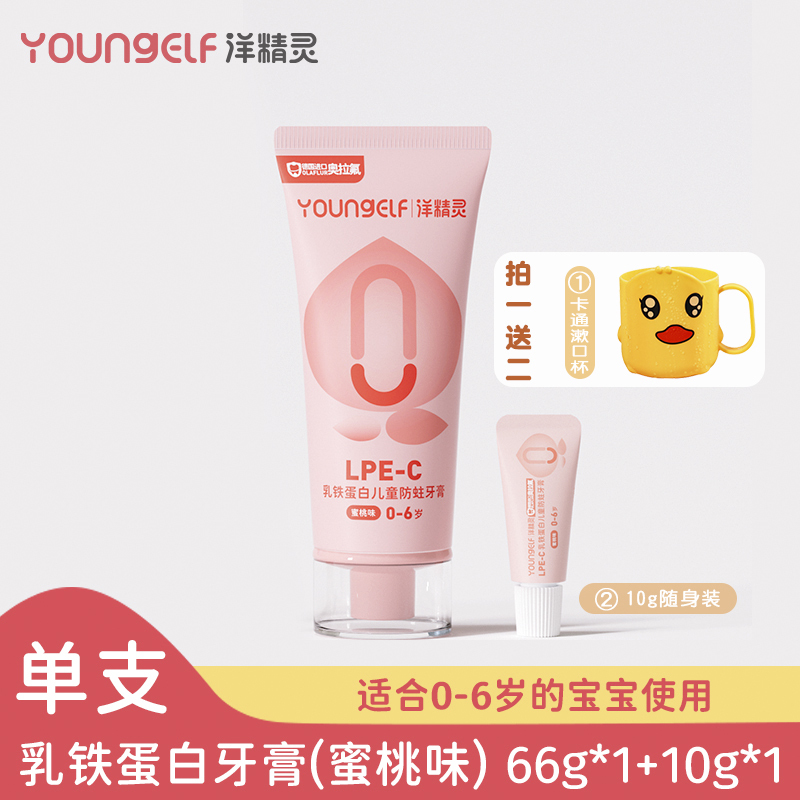 洋精灵(YoungElf)宝宝0-6岁乳铁蛋白德国奥拉氟含氟婴儿防蛀牙护牙洁牙儿童牙膏专用(蜜桃味)