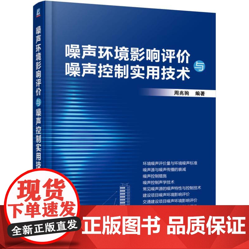 定制断版书 请单独 噪声环境影响评价与噪声控制实用技术 周兆驹 9787111545743 机械工业出版社高清大图