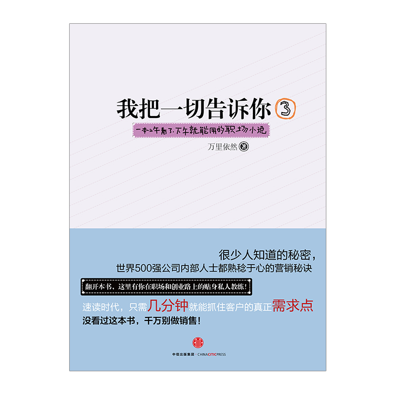 [正版]我把一切告诉你(3一本上午看了下午就能用的职场小说) 9787508668420 出版社 全新高清大图