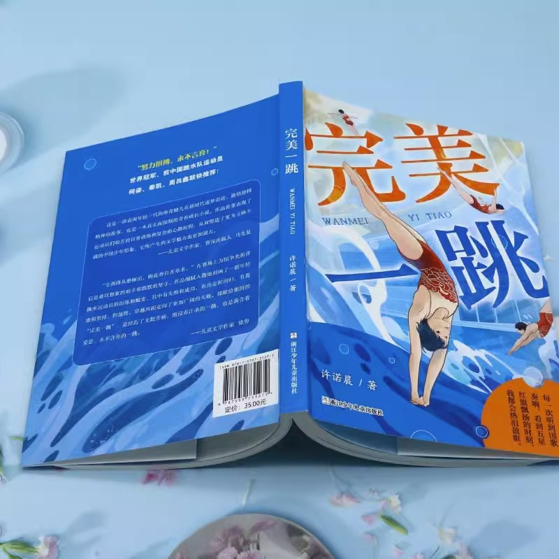 完美一跳 [正版]完美一跳 许诺晨著 儿童文学课外书 小学生三四五六年级7-9-10-12岁课外阅读书籍青少年儿童名著故高清大图