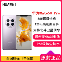 [全新]华为Mate50 Pro 8GB+256GB 流光紫 昆仑玻璃 66W快充 骁龙8+芯 光变XMAGE影像 鸿蒙3.0 120Hz曲面屏 北斗卫星消息 全网通4G手机