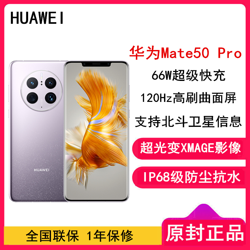 [全新]华为Mate50 Pro 8GB+256GB 流光紫 昆仑玻璃 66W快充 骁龙8+芯 光变XMAGE影像 鸿蒙3.0 120Hz曲面屏 北斗卫星消息 全网通4G手机