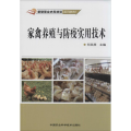 家禽养殖与防疫实用技术