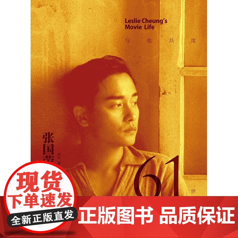 [附赠票夹]与他共度61世 张国荣的电影生命套装2册哥哥艺术生涯全记录影片内容演技评价旧闻花絮上海书店出版社影视名人传记高清大图