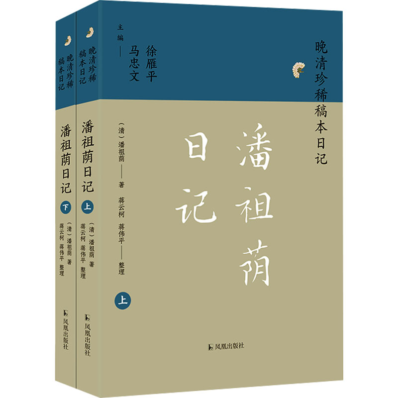 [M]潘祖荫日记(全2册)-9787550640351高清大图