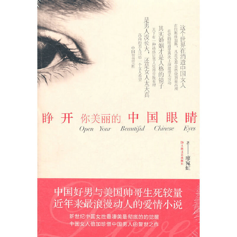 醉染图书睁开你美丽的中国眼睛9787532141760图片