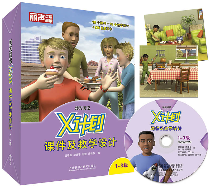 [正版]外研社图书领先阅读·X计划课件及教学设计1-3级高清大图