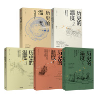 历史的温度1-5册 张玮 著 著 等 文学 文轩网