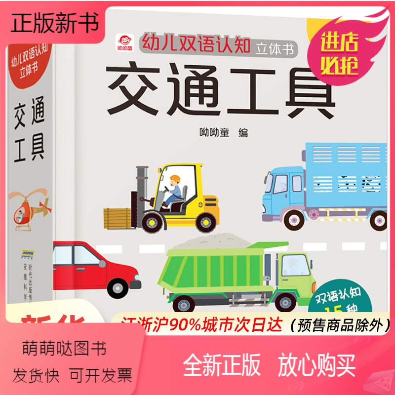 正版新书交通工具立体书儿童3d立体书男孩汽车书籍启蒙翻翻书幼儿园