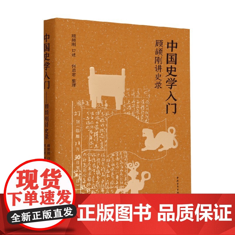 中国史学入门 顾颉刚讲史录 顾颉刚 编著 历史高清大图