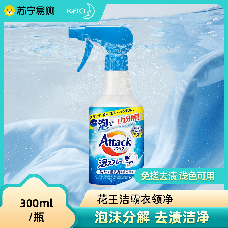 KAO花王酵素衣领净300ml 洁霸洗衣液领洁净强力去污渍神器衣服领口袖口去黄领必净