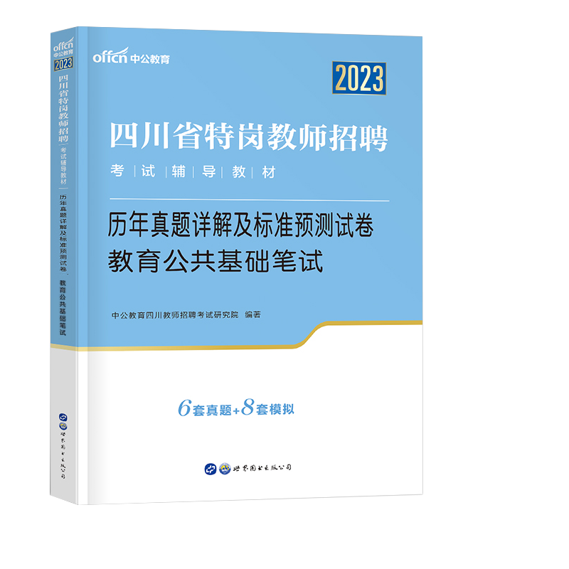 [正版]中公教育四川省特岗教师招聘考试用书2023四川省特岗教师招聘考试历年真题详解及标准预测试卷教育公共基础笔试含20高清大图