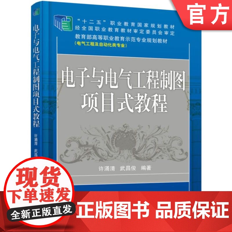 正版 电子与电气工程制图项目式教程 许涌清 武昌俊 9787111389040 机械工业出版社 教材高清大图