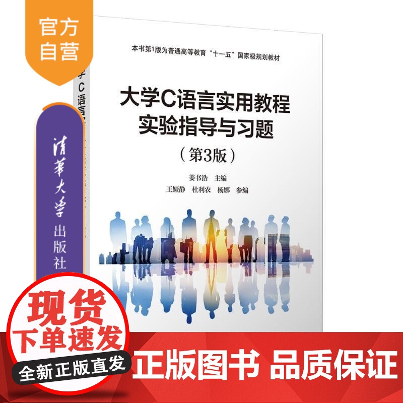 [正版新书]大学C语言实用教程实验指导与习题(第3版) 姜书浩 王娅静 杜利农 杨娜 清华大学出版社 程序设计 C
