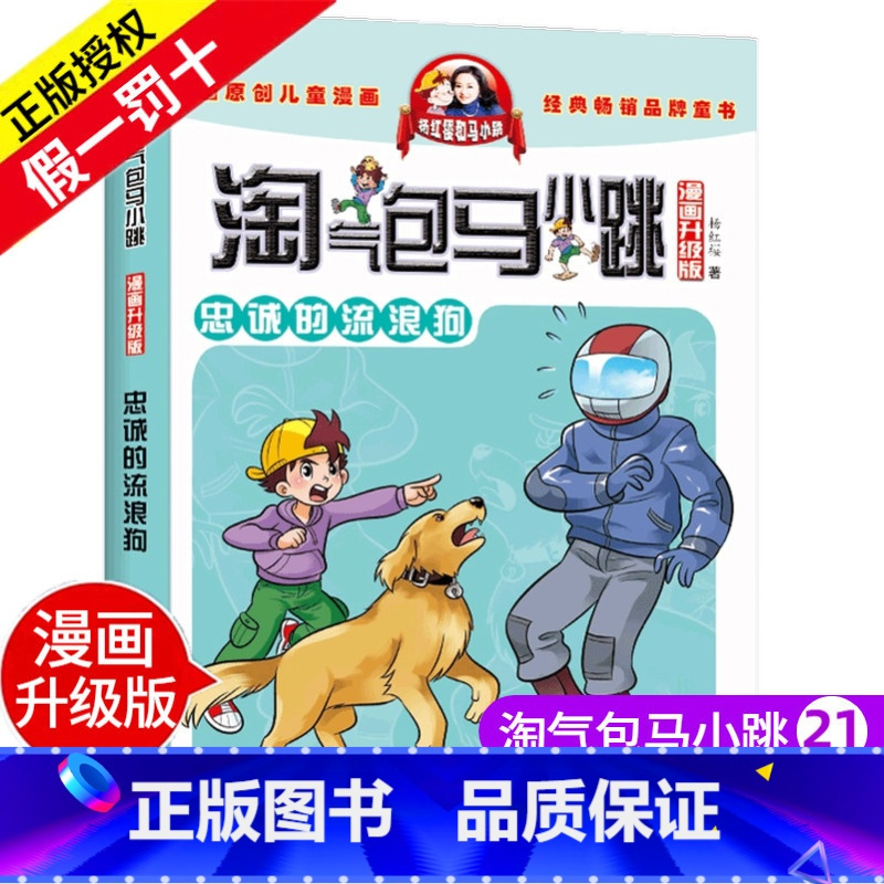 忠诚的流浪狗 [正版]淘气包马小跳漫画升级版全套30册 第 一辑季 旧版杨红樱系列书 小学生二三年级儿童故事课外阅读读物