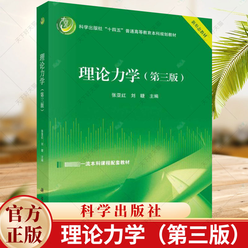 理科 [正版] 理论力学 第3三版 张亚红 刘睫 编著 自然科学书籍 9787030782847 科学出版社高清大图
