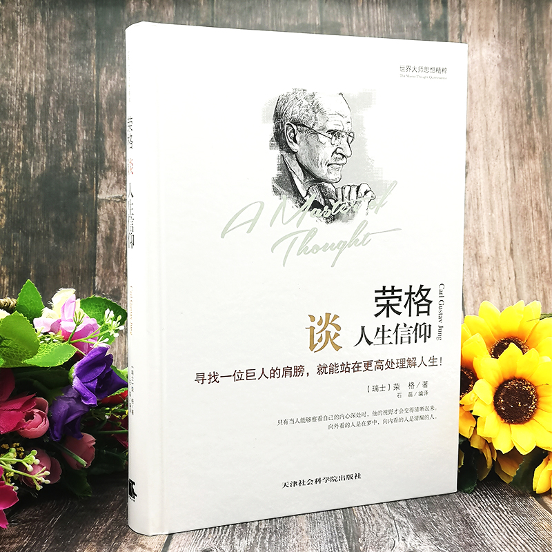 [正版] 精装版世界大师思想精粹:荣格谈人生信仰 荣格的书 荣格 荣格心理学 荣格文集 世界经典哲学书 荣格人生哲学高清大图