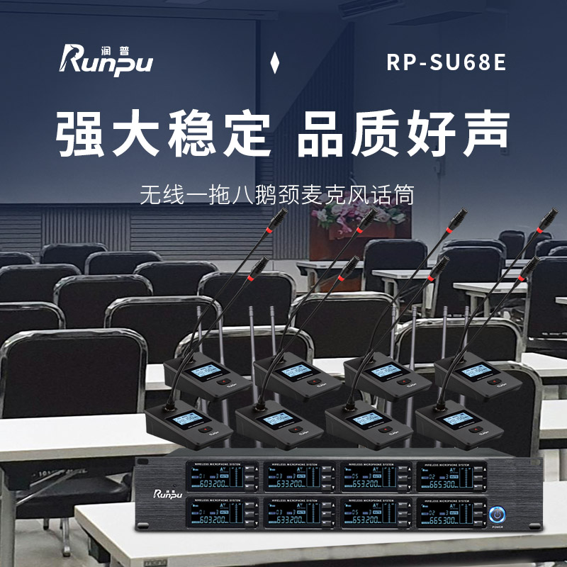 润普Runpu会议音频扩声系统 专业无线一拖八鹅颈麦克风话筒 UHF红外对频RP-SU68E高清大图