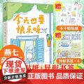 【亲签版+赠品】今天也要快乐呀 燕七超人气漫画家全新疗愈之作 文字和图画的双重疗愈 心理励志成长暖心治愈漫画书籍 新华之