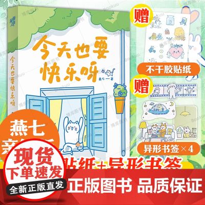 【亲签版+赠品】今天也要快乐呀 燕七超人气漫画家全新疗愈之作 文字和图画的双重疗愈 心理励志成长暖心治愈漫画书籍 新华正