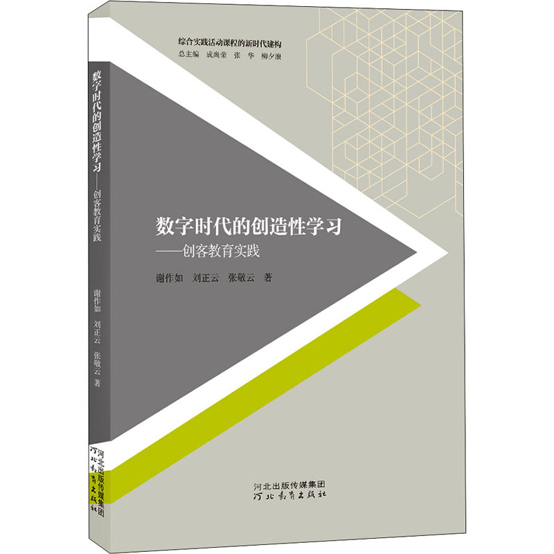 【M】数字时代的创造性学习——创客教育实践-9787554555514