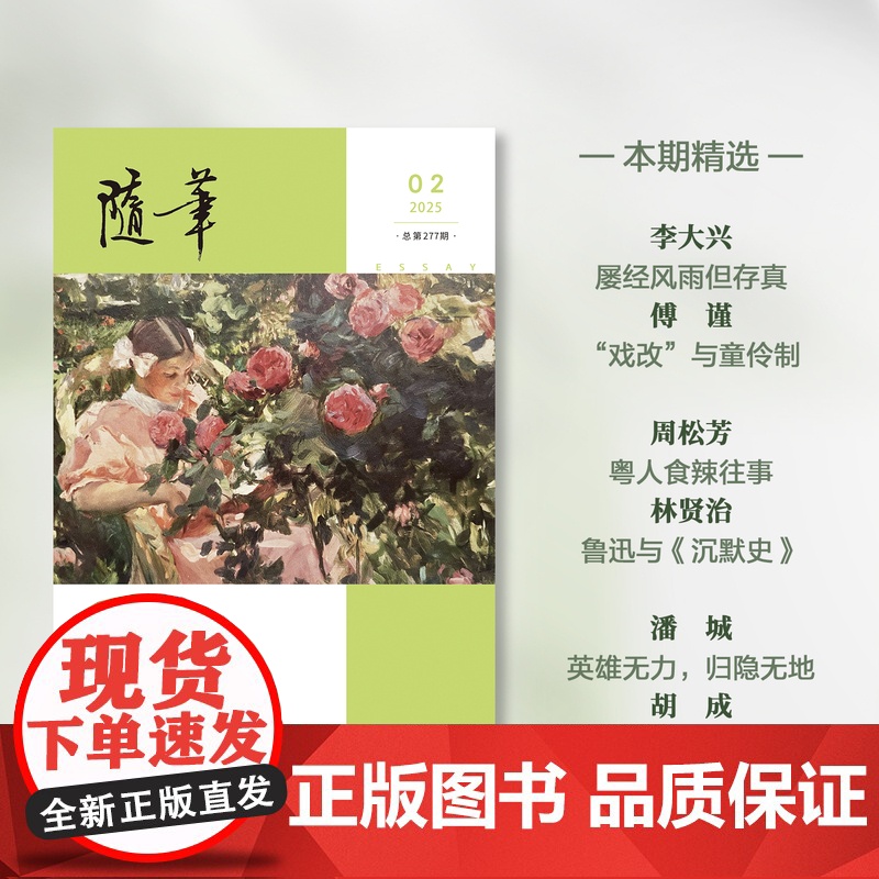 随笔2025年第2期 期刊杂志 纯文学双月刊散文文集读物高清大图