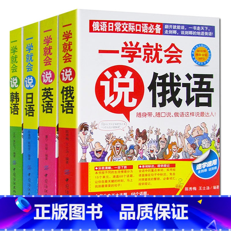 【正版】 全彩版日常交际口语全4册一学就会说俄语英语日语韩语书籍 速学速用翻开就能说单词标注现学现记 日常口语放口袋