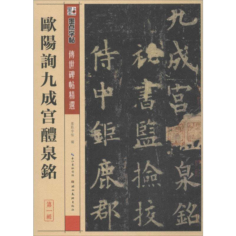 [M]欧阳询九成宫醴泉铭-9787539442662高清大图