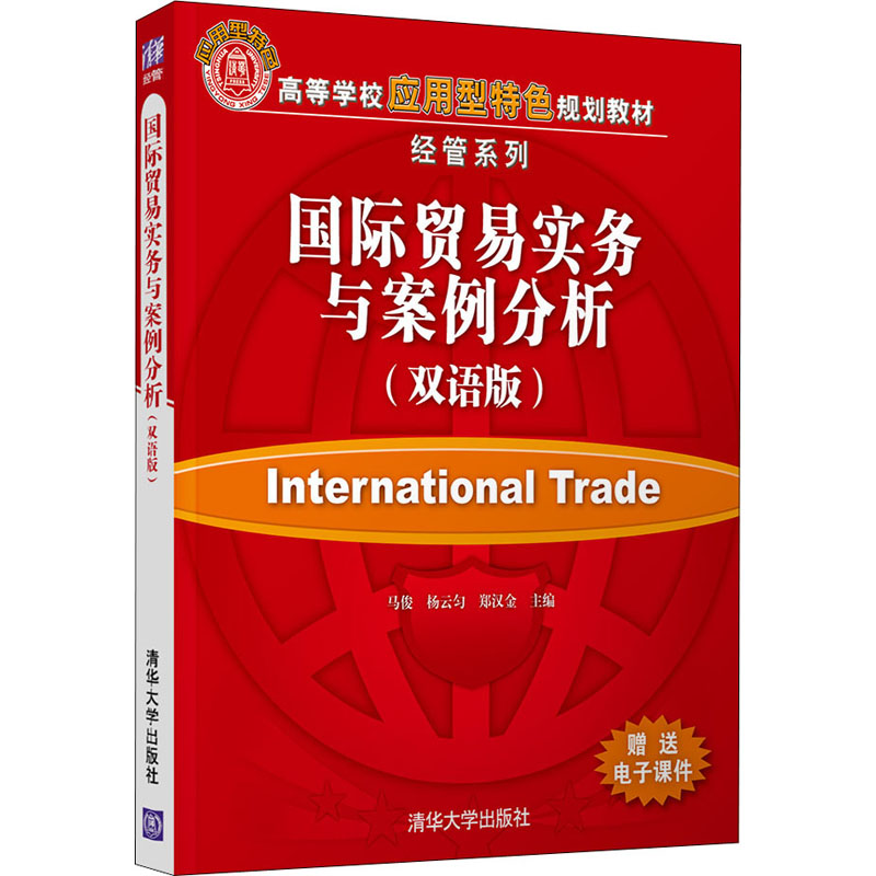 正版新书】国际贸易实务与案例分析(双语版)马俊9787302576280
