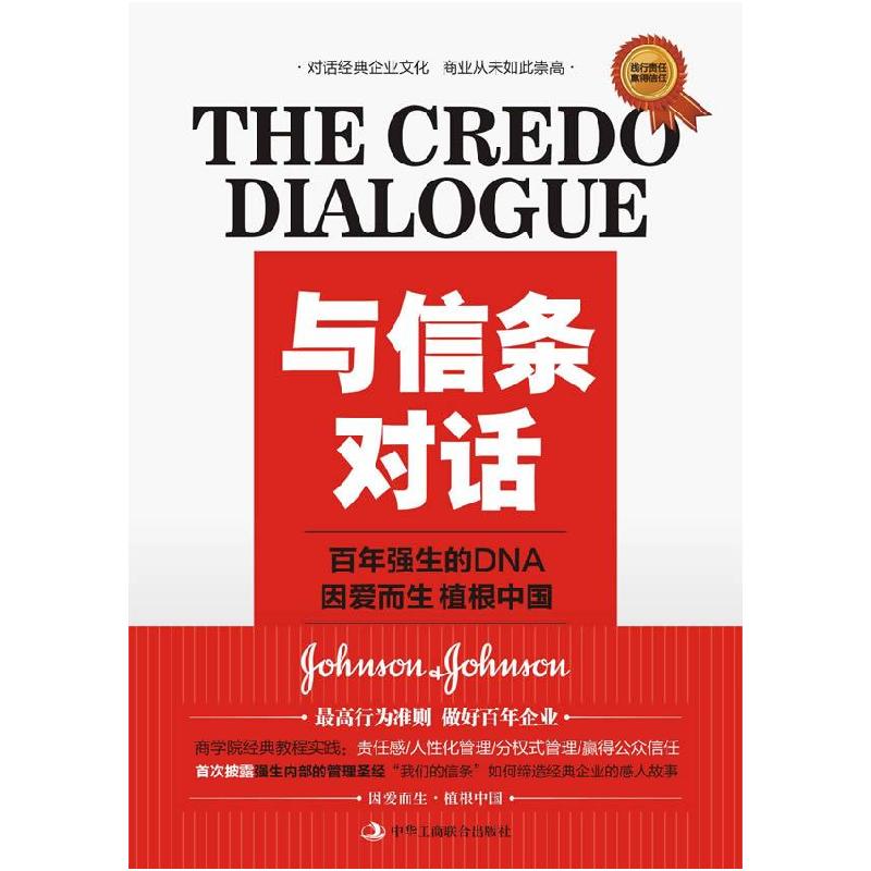 正版新书】与信条对话-百年强生的DNA因爱而生植根中国<全球商业