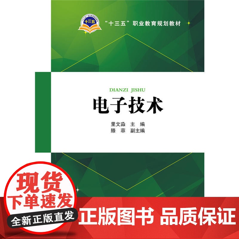 “十三五”职业教育规划教材 电子技术高清大图