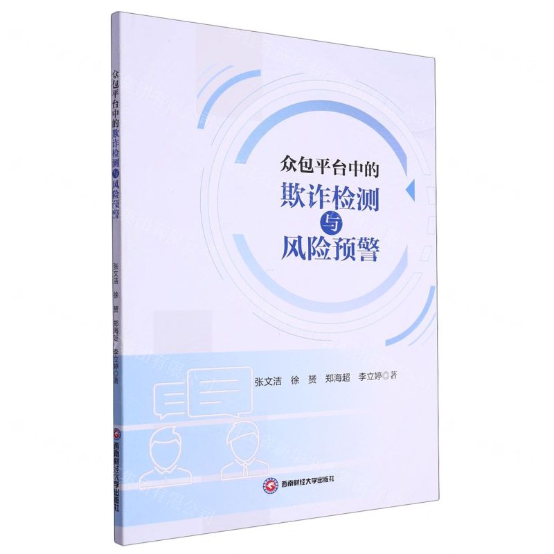 【N】众包平台中的欺诈检测与风险预警-9787550459076