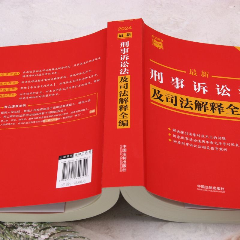 [正版]2024年新版 刑事诉讼法及司法解释全编 条文速查小红书 中国法制出版社9787521640342 书店书籍高清大图