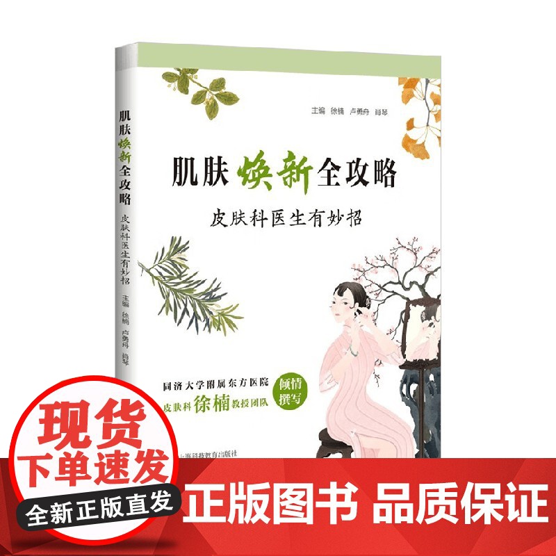 肌肤焕新全攻略 皮肤科医生有妙招 徐楠等 著 医学高清大图
