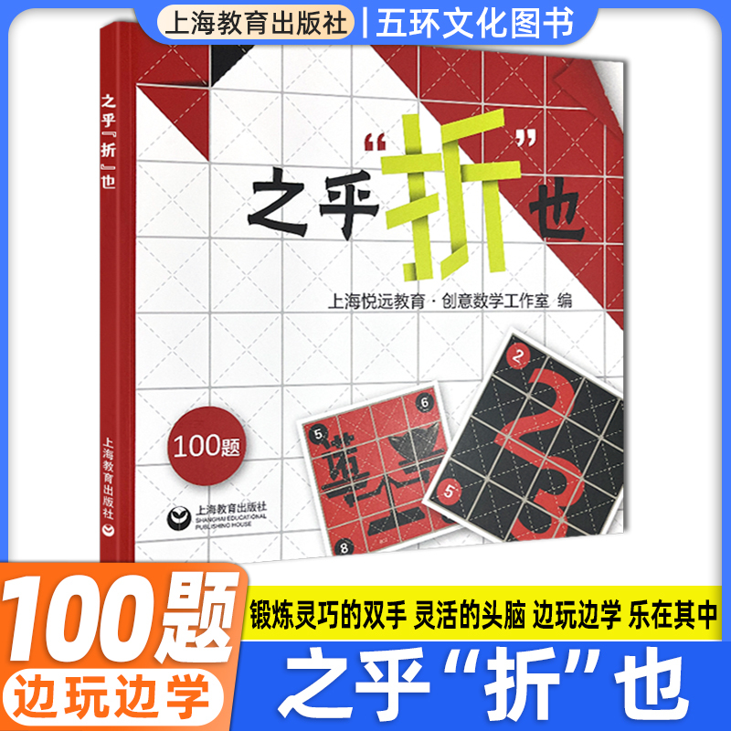 [正版]之乎折也之乎者也折纸书儿童青少年中小学生折纸DIY爱好者100关卡图文详解即折即撕边玩边学动手动脑创意手工书动