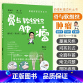 【正版】肿瘤科普百科丛书 骨与软组织肿瘤 樊征夫 脂肪肉瘤滑膜肉瘤纤维肉瘤平滑肌肉瘤横纹肌肉瘤硬纤维瘤腱鞘巨细胞瘤等瘤