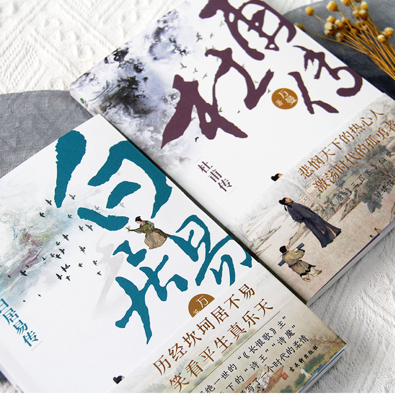 [正版]共3册杜甫+白居易+李商隐传(赠行程卡)唐代伟大诗人才子传记中国古代文学大家历史人物书籍看长安三万里读唐才子传高清大图