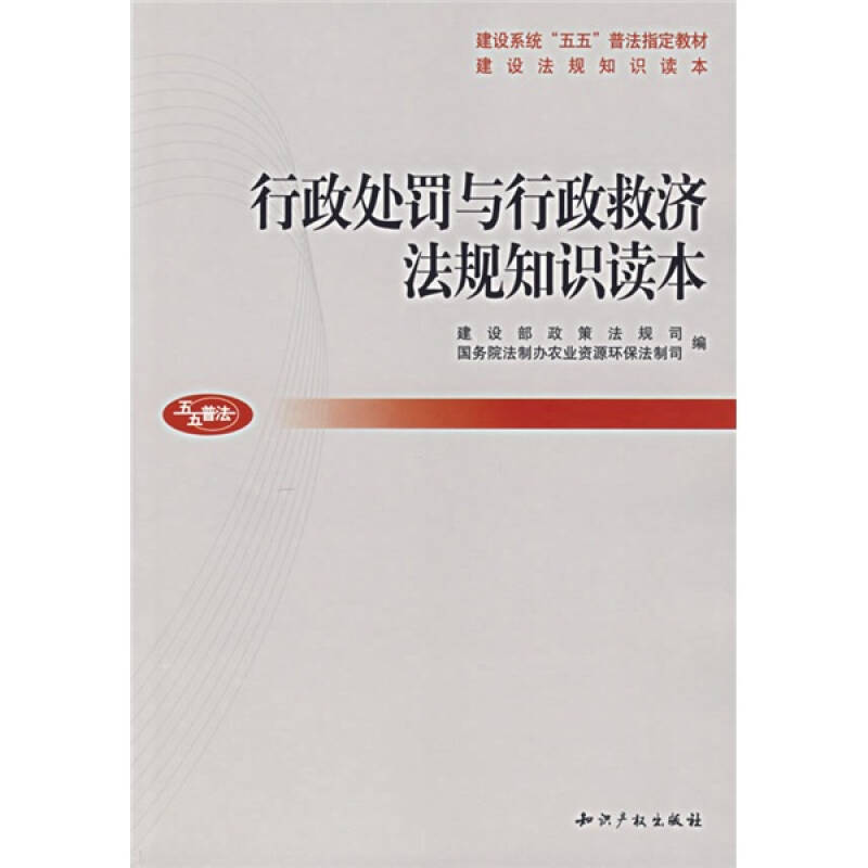 正版新书]行政处罚与行政救济法规知识读本建设部政策法规司,国