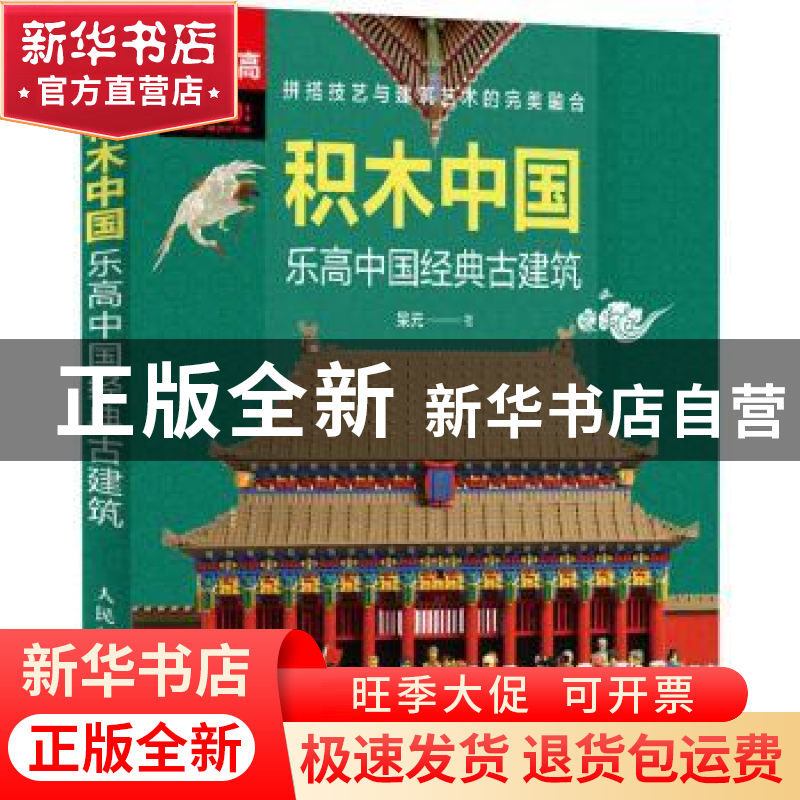 正版 积木中国(乐高中国经典古建筑) 呆元 人民邮电出版社 978711