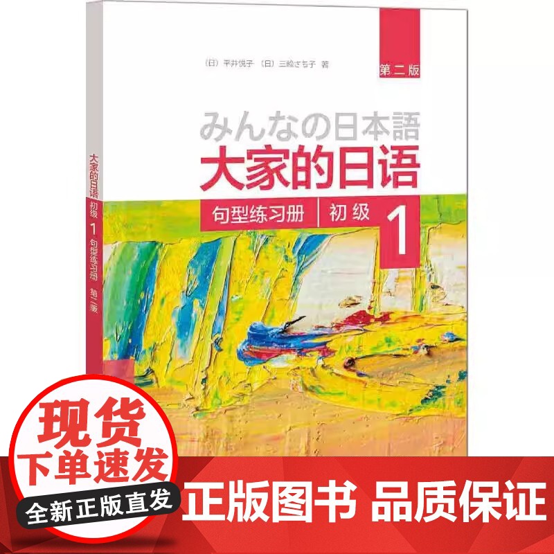 正版 句型练习册-大家的日语初级-1-第二版 平井悦子,三輪さち子 9787513587877 外语教学与研究出版社高清大图
