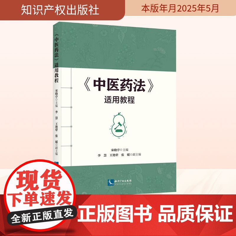 《中医药法》适用教程 宋晓亭;李慧,王艳翚,张媛 编 民法社科 正版图书籍 知识产权出版社