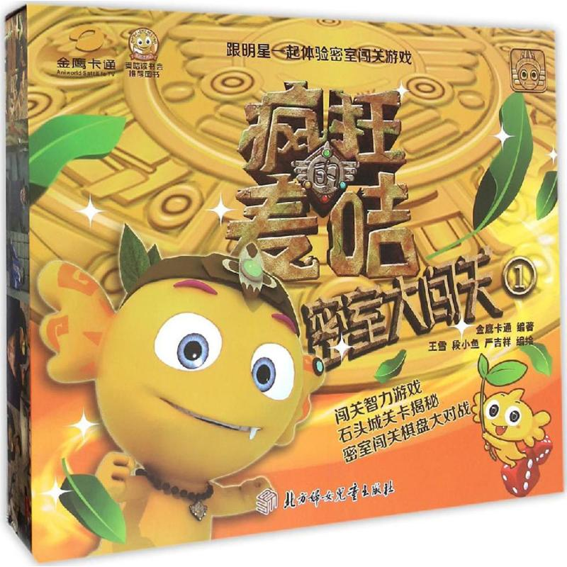 醉染图书密室大闯关9787538597080高清大图