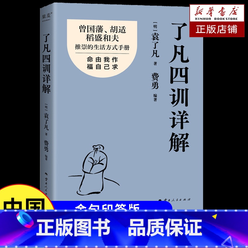 【金句印签版】了凡四训详解 【正版】了凡四训详解 金句印签版 袁了凡 费勇 编著 曾国藩 胡适推崇的生活方式手册 曾国藩