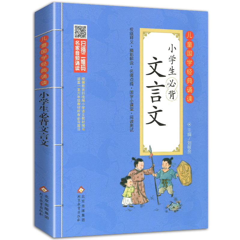 百家姓 小学通用 [正版]小学生小古文100课 注音版 彩图大开本 扫码名家音频诵读 儿童国学经典诵读全集 国学启蒙 小