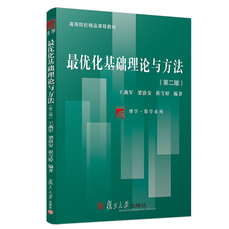 [M]最优化基础理论与方法(第2版)/王燕军等/博学.数学系列-9787309139877