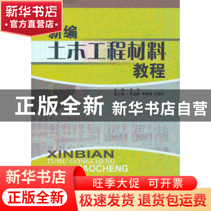 正版 新编土木工程材料教程 吴芳 中国建材工业出版社 9787802272高清大图