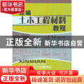 新编土木工程材料教程