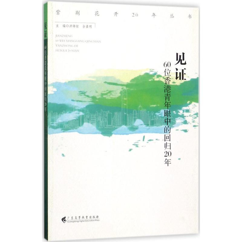 正版新书]见证:60位香港青年眼中的回归20年洪锦铉978753615977